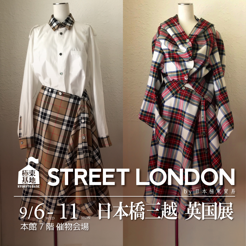極東基地 STREET LONDON by 日本極東貿易 @日本橋三越 英国展 | 日本