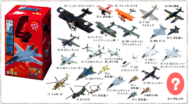 チョコエッグ 戦闘機シリーズ第4弾 62 フォッカーD.V オレンジ