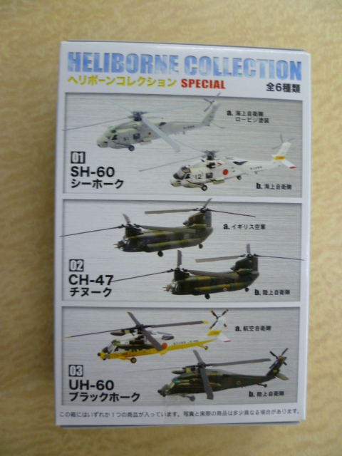 エフトイズ 1/144 戦闘機 ヘリボーン コレクション SPECIAL SH-60