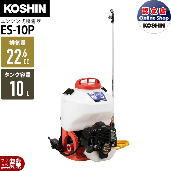 エンジン 噴霧器 工進 動噴 ES-10P 背負い式 10Lタンク 噴霧 防除 除草