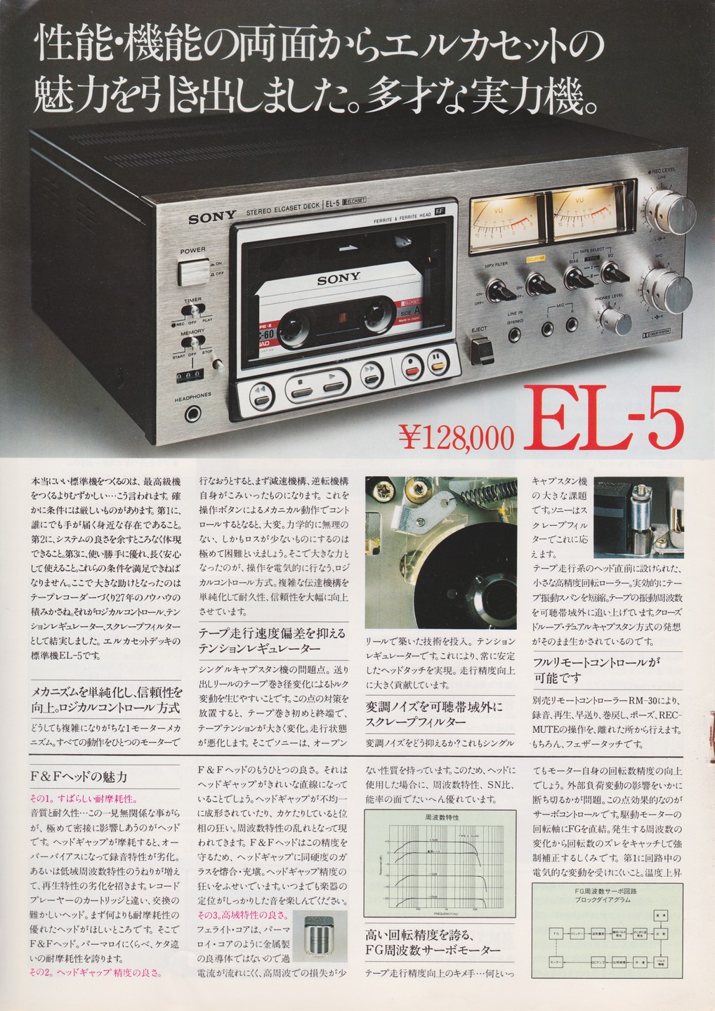 エルカセットデッキ 1977年12月 | ソニー坊やと呼ばれた男