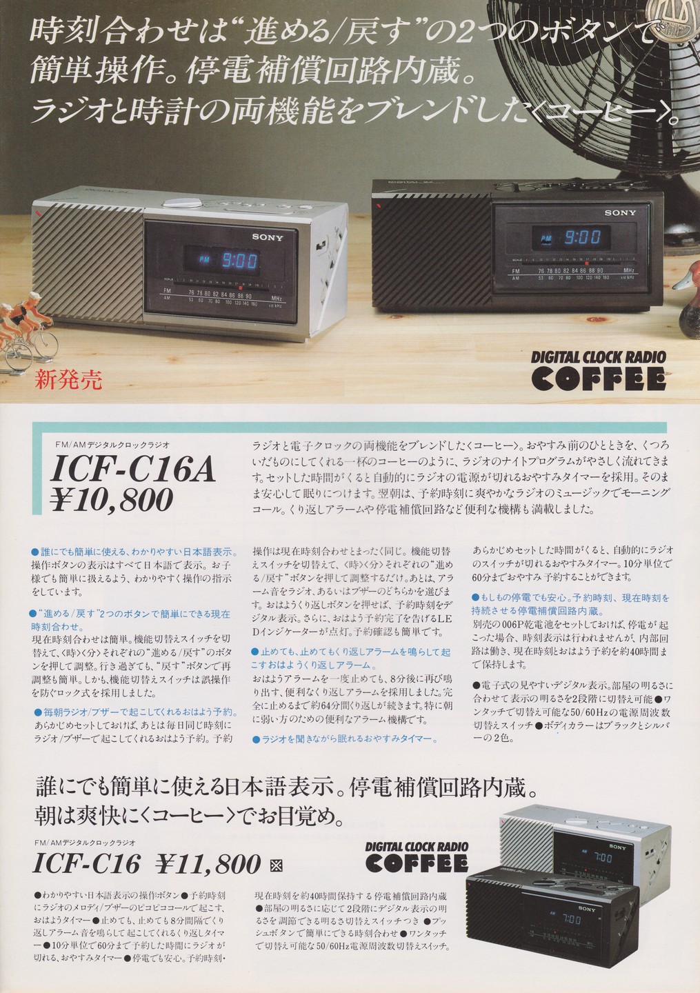 デジタルクロックラジオ 1982年9月 | ソニー坊やと呼ばれた男