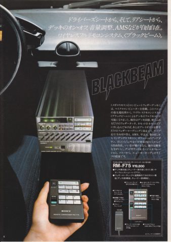 カーステレオ 1982年10月 | ソニー坊やと呼ばれた男