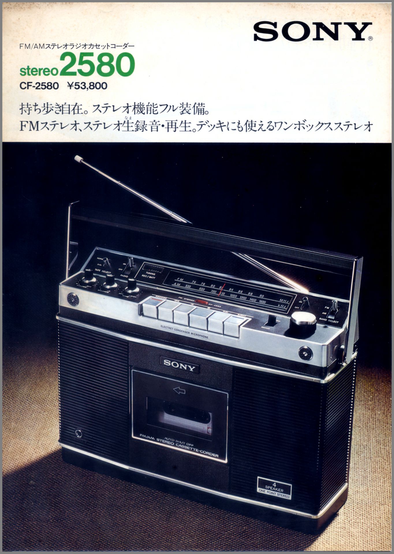 CF-2580 1974年6月 | ソニー坊やと呼ばれた男