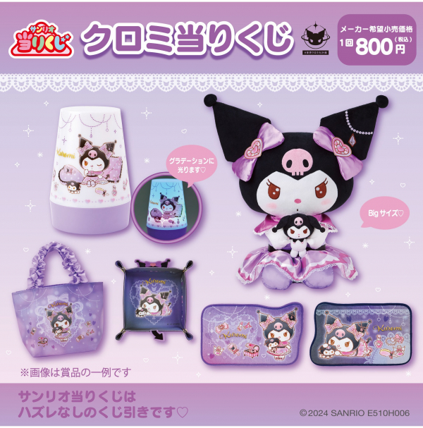 💜クロミ💜当りくじ💗 | サンリオギフトゲート | 那覇メインプレイス