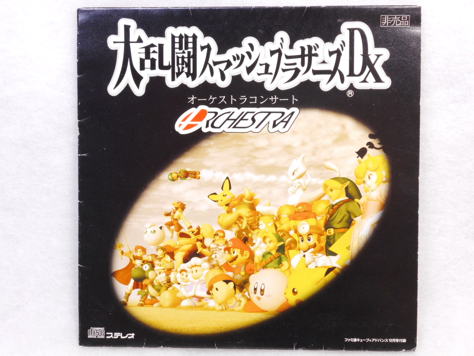 大乱闘スマッシュブラザーズDX オーケストラコンサート - あふれろカービィ