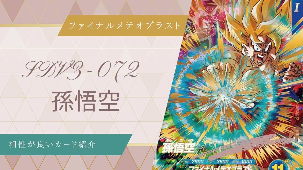 SDV3-072 孫悟空と相性が良いカード紹介 | ジャスティスのダイバーズガイド
