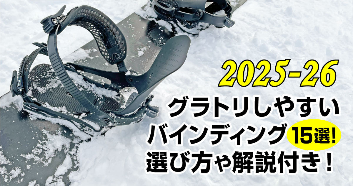 25-26】グラトリしやすいバインディング15選！選び方や解説付き