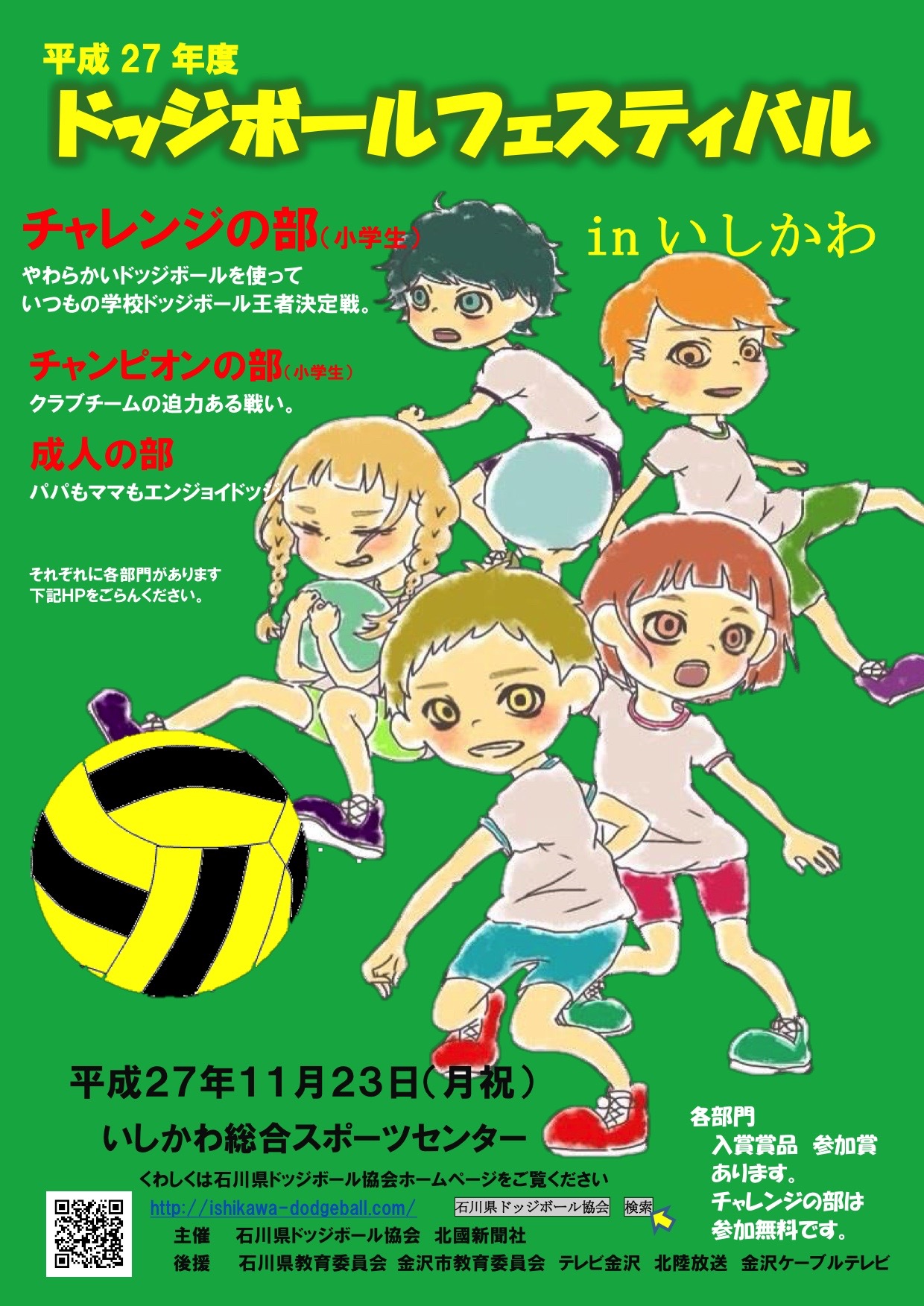 石川県ドッジボール協会
