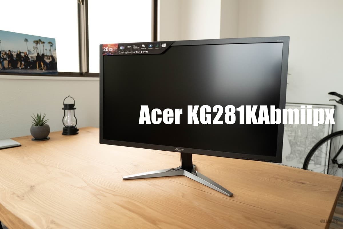 レビュー】4Kモニター「Acer KG281KAbmiipx」を買ったけど無難に満足