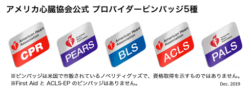 AHAピンバッチ購入(BLS/ACLS/PALS/PEARS/CPR)について【BLS横浜】