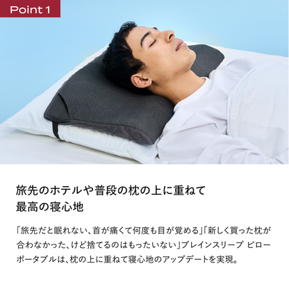 ブレインスリープ ピロー ポータブル | BRAIN SLEEP OFFICIAL SITE