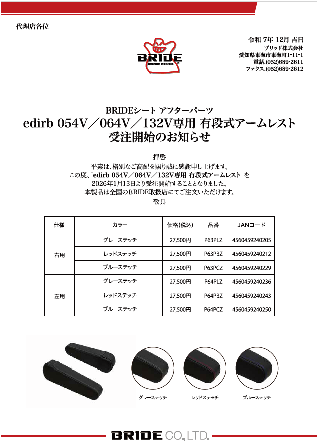 新製品|BRIDE：ブリッドから試座やキャンペーンのお知らせです