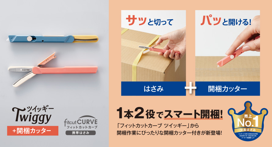 フィットカットカーブ ツイッギー＋開梱カッター｜携帯はさみ｜切る
