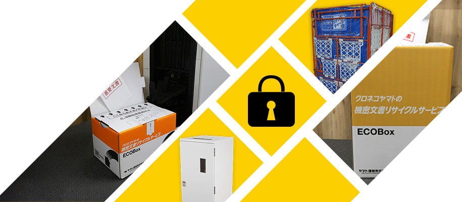 機密文書リサイクルサービス（廃棄・溶解処理）【法人向け】 | ヤマト運輸