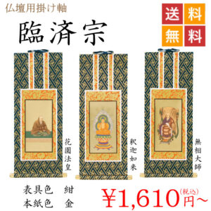 臨済宗の掛け軸 | 位牌・過去帳・お仏壇・寺院仏具の通販サイト