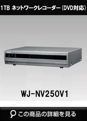 パナソニック「i-PRO SmartHD」映像監視レコーダー WJ-NV250V1（1TB