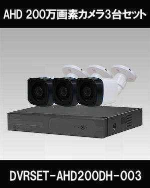 防犯カメラ 屋外 録画機能付き 防水 カメラ3台セット AHD 200万画素