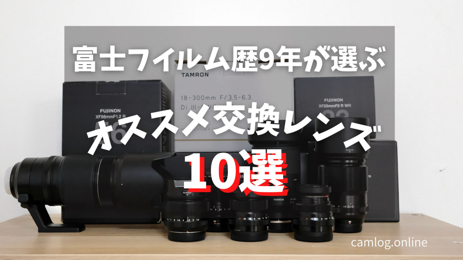2023年度版】富士フイルムの人気交換レンズ おすすめモデル7選