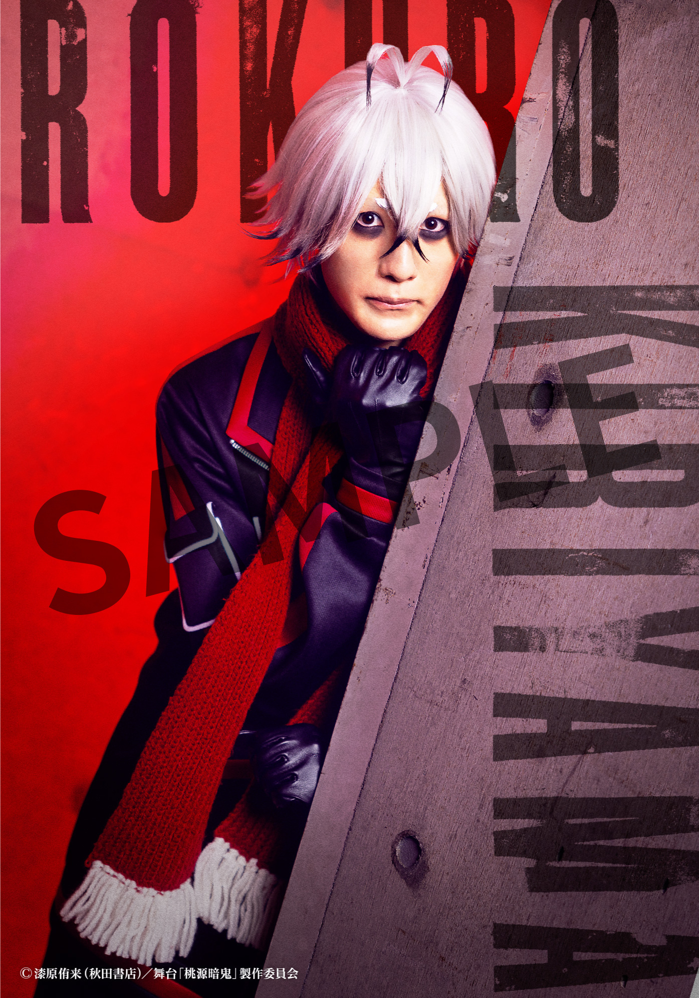 舞台「桃源暗鬼」‐練馬編‐ ブロマイド ⑬淀川 真澄役 佐藤永典 | きゃにめ