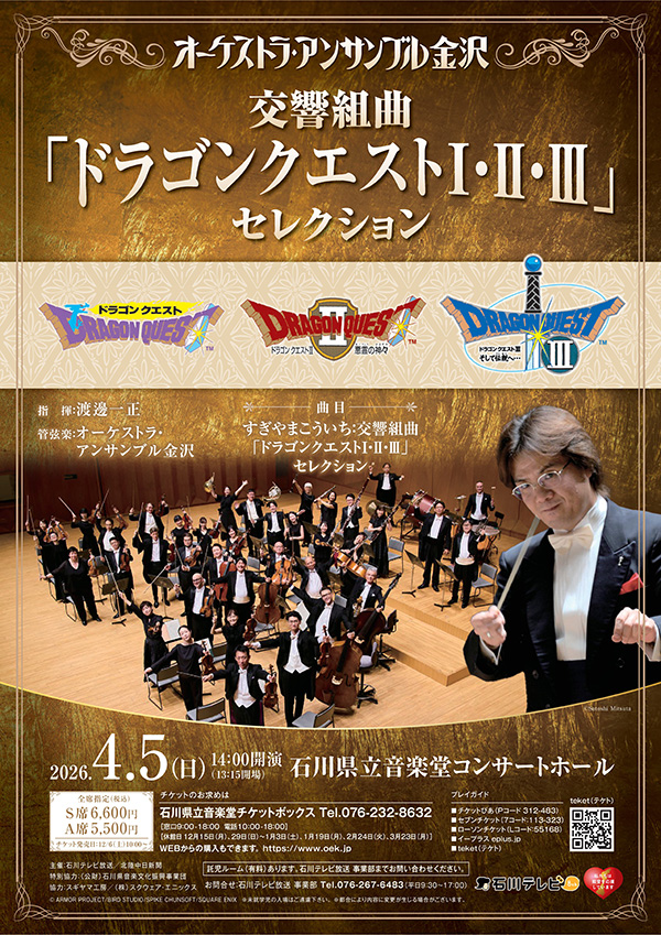 オーケストラ・アンサンブル金沢による『ドラゴンクエストI～III』の