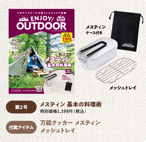 ENJOY! OUTDOOR エンジョイ!アウトドア：ホーム | アシェット