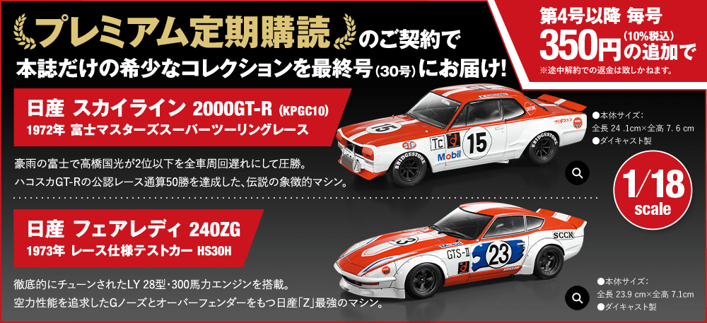 1/18エクストラスケール 国産名車コレクション：ホーム | アシェット