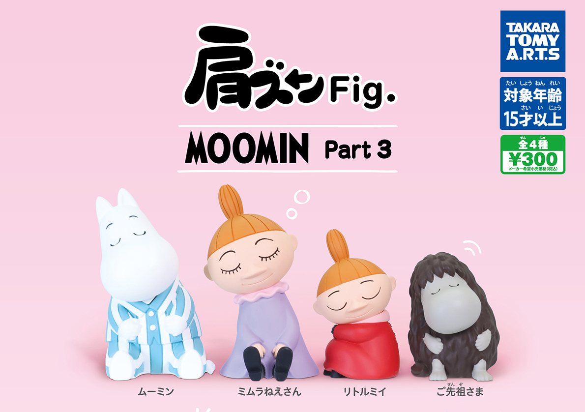 ミムラねえさん、ご先祖さまも仲間に入った 肩ズンFig. MOOMIN Part3が