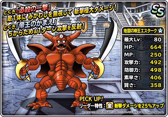 新生転生追加！「地獄の帝王エスターク」「エビルエスターク」など4体