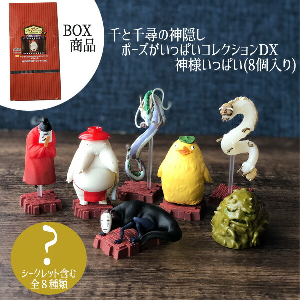 BOX商品 ジブリ グッズ 千と千尋の神隠し ポーズがいっぱい