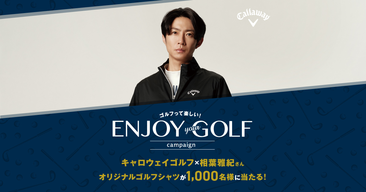 キャロウェイゴルフキャンペーン】ゴルフって楽しい！ENJOY your GOLF