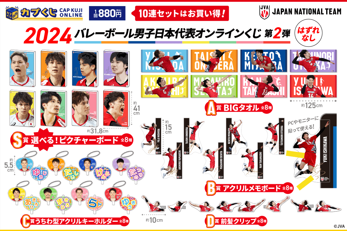2024バレーボール男子日本代表くじ 第2弾 | カプくじオンライン