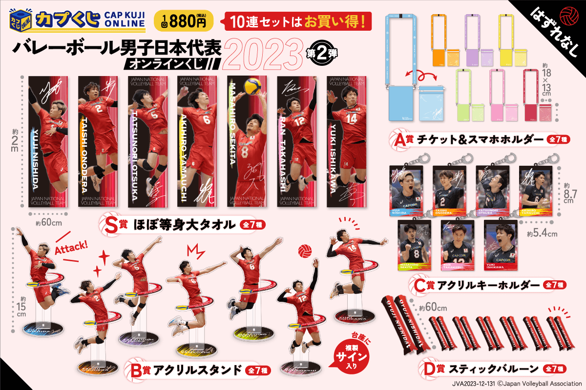 2023バレーボール男子日本代表くじ 第2弾 | カプくじオンライン