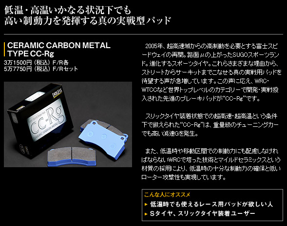 エンドレス（ENDLESS）ブレーキパッド CCRg フロント詳細。DAC