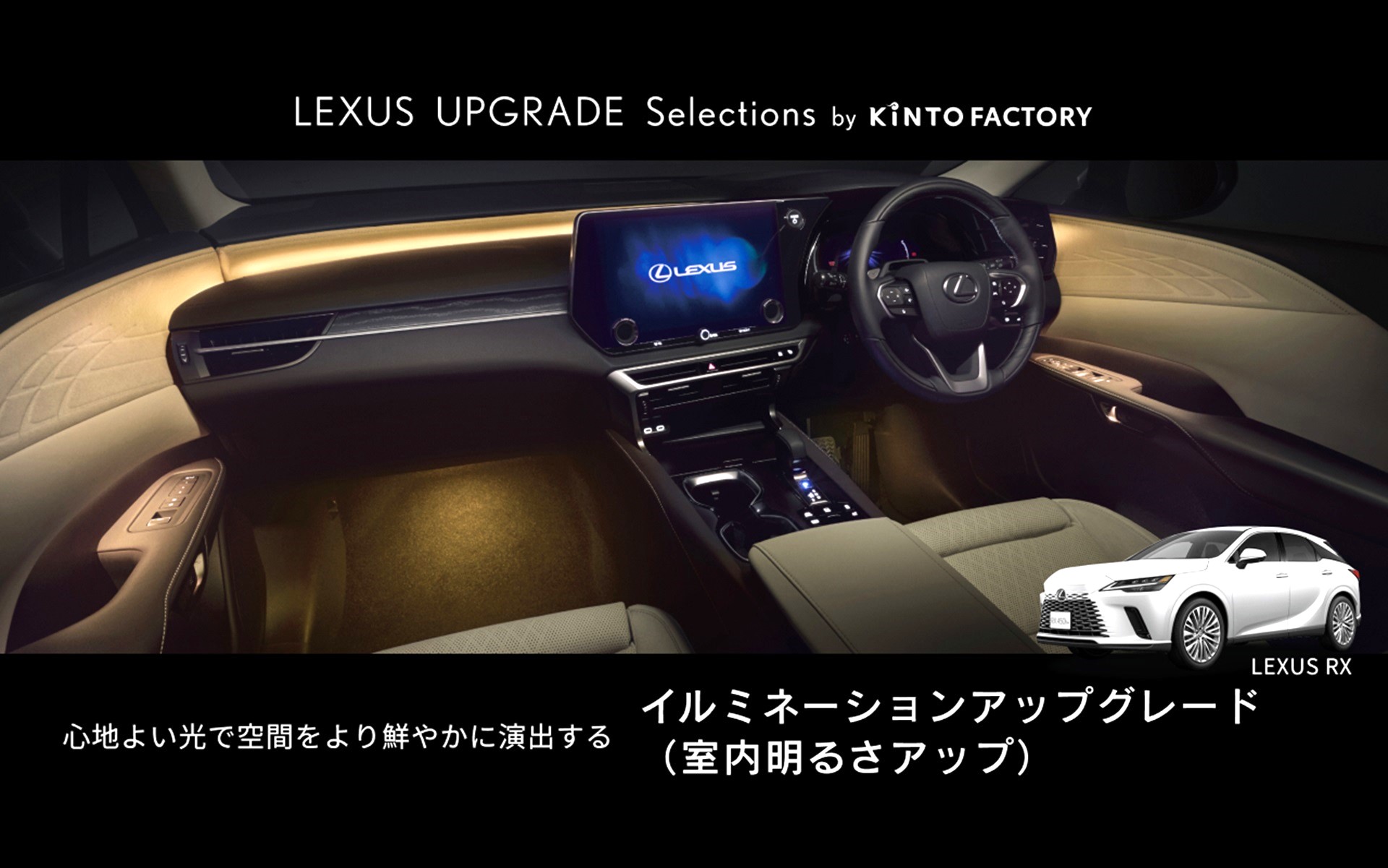 キント、レクサス「RX」向け「イルミネーションアップグレード」を設定