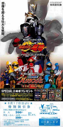 仮面ライダー龍騎 EPISODE FINAL（副題あり）／忍風戦隊ハリケンジャー