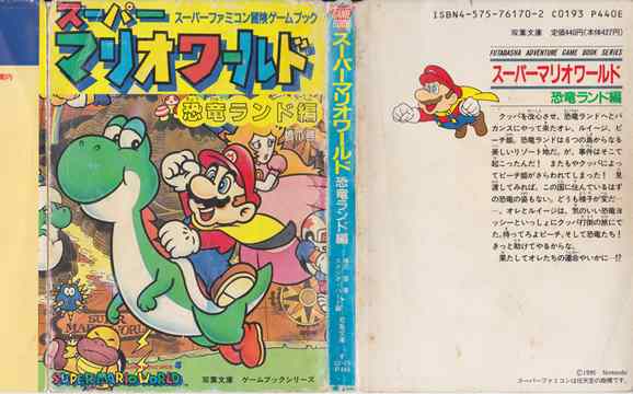 スーパーマリオワールド 恐竜ランド編（状態悪） | ゲームブックの