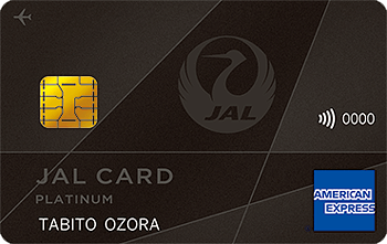 JAL アメリカン・エキスプレス ・カード（プラチナ）【年会費