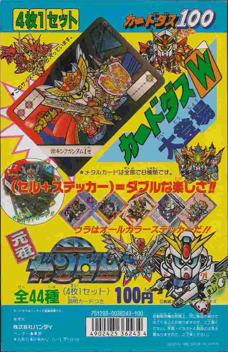 カードダスW元祖！SDガンダム: ゴッグダス20