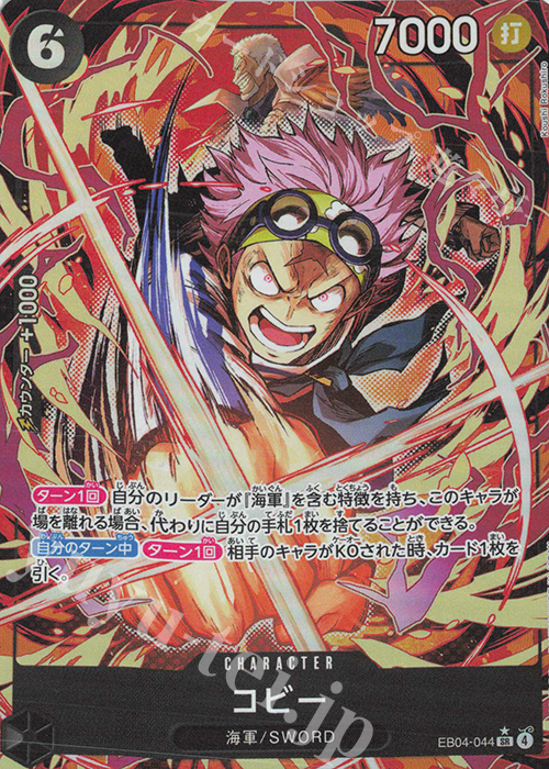 P-SR コビー(パラレル) 買取 | [EB04]EGGHEAD CRISIS | ONE PIECE