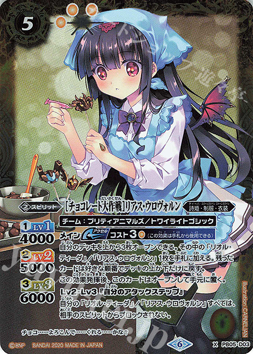 X [チョコレート大作戦]リアス・ウロヴォルン 販売 | [PB05