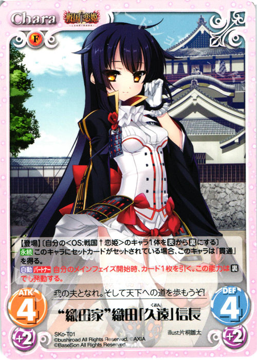 T “織田家”織田「久遠」信長 販売 | 戦国†恋姫〜乙女絢爛☆戦国絵巻