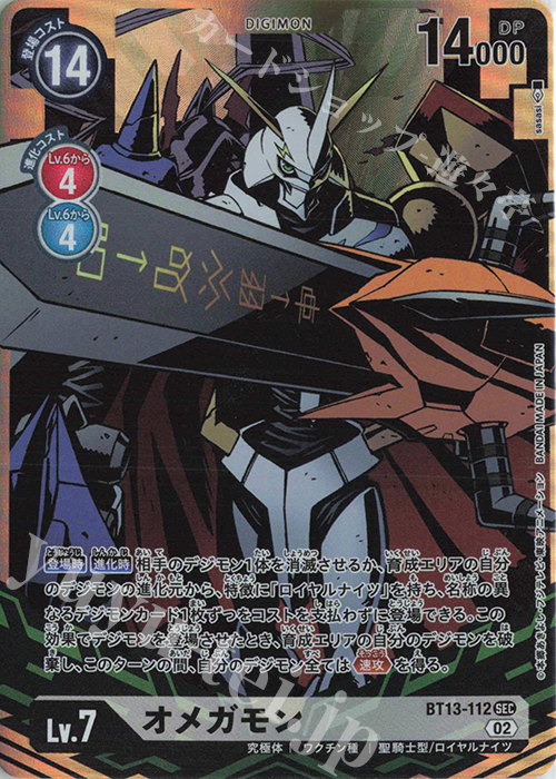 P-SEC オメガモン(パラレル) 買取 | [BT13] VSロイヤルナイツ