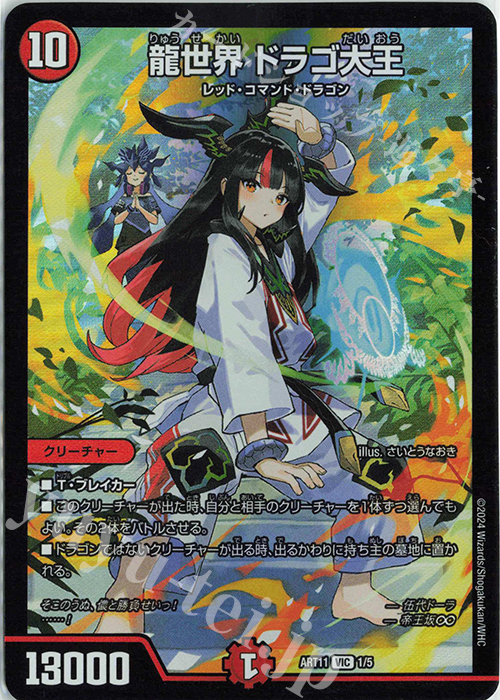 VIC 龍世界 ドラゴ大王 買取 | [DMART-11] 神アート ドラゴン娘の青春