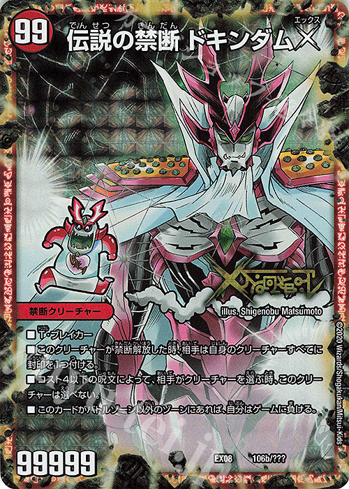 禁断 -封印されしX-｜伝説の禁断 ドキンダムX 販売 | [DMEX-08] 謎の