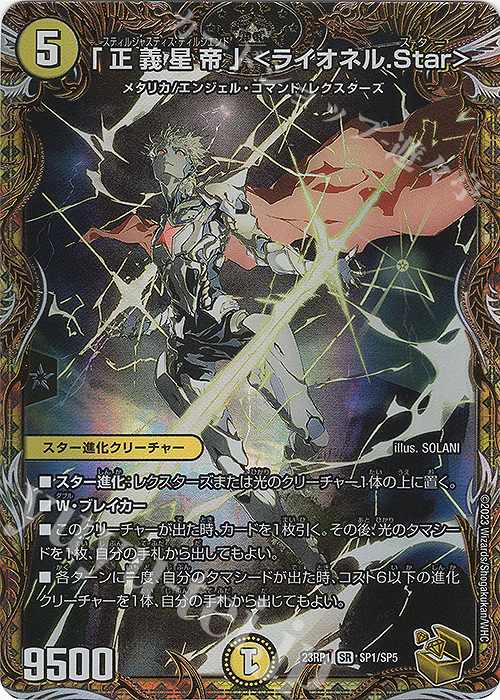 SR 「正義星帝」 ＜ライオネル.Star＞(金トレジャー) 販売 | [DM23-RP1