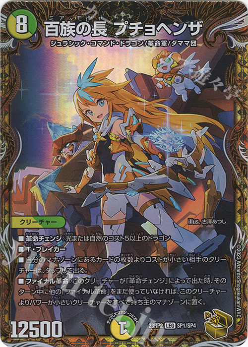 LEG 百族の長 プチョヘンザ(金トレジャー) 販売 | [DM23-RP2] アビス