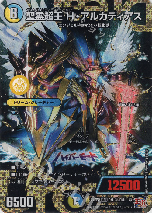 SE 聖霊超王 H・アルカディアス(シークレットドリームレア仕様) 販売