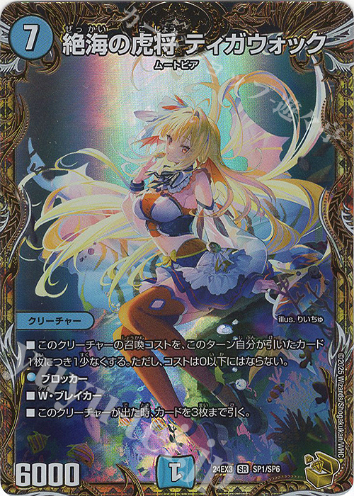 SR 絶海の虎将 ティガウォック(金トレジャー) 販売 | [DM24-EX3] 刺激