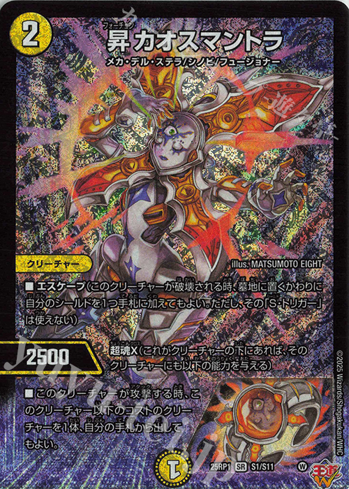 SR 昇カオスマントラ 販売 | [DM25-RP1] 王道W 第1弾 邪神vs邪神